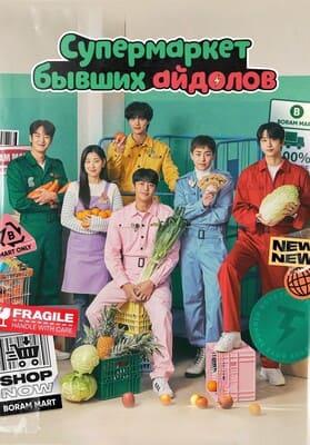 Президент айдолмаркета / Супермаркет бывших айдолов / Айдолмаркет / Boss-dol Mart / President Idol Mart / Sajangdol Mart / Sajangdol Mateu / CEO-dol Mart () смотреть онлайн бесплатно в отличном качестве