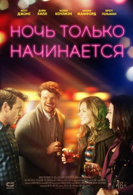 Ночь только начинается / The Night Is Young (2019) смотреть онлайн бесплатно в отличном качестве