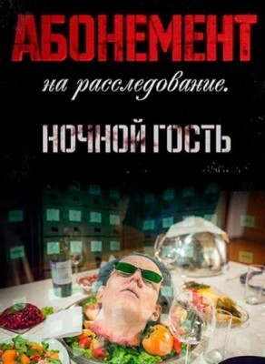 Абонемент на расследование. Ночной гость