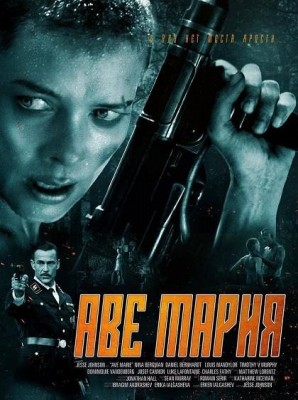 Аве Мария / Ave Marie (2021) смотреть онлайн бесплатно в отличном качестве