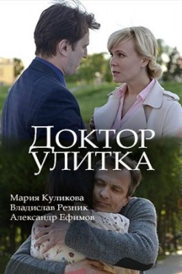 Доктор Улитка /  (2018) смотреть онлайн бесплатно в отличном качестве