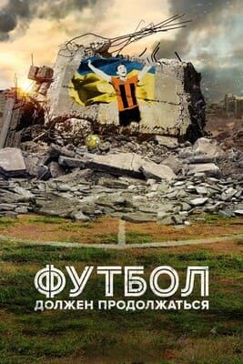 Футбол должен продолжаться / Football Must Go On () смотреть онлайн бесплатно в отличном качестве