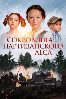 Сокровища партизанского леса /  (2023) смотреть онлайн бесплатно в отличном качестве