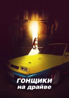 Гонщики на драйве