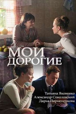 Мои дорогие /  (2018) смотреть онлайн бесплатно в отличном качестве