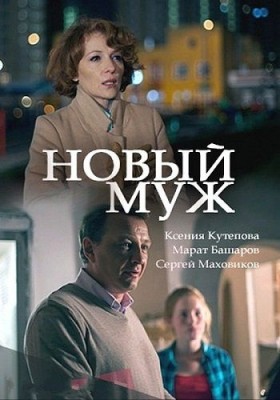 Новый муж /  (2017) смотреть онлайн бесплатно в отличном качестве