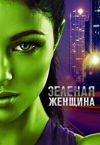 Зелёная женщина / The Green Woman (2017) смотреть онлайн бесплатно в отличном качестве