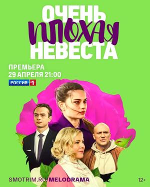 Очень плохая невеста