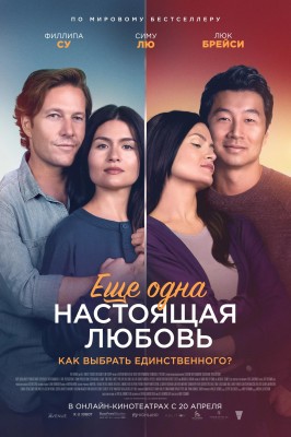 Ещё одна настоящая любовь / One True Loves () смотреть онлайн бесплатно в отличном качестве