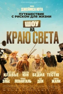 Шоу на краю света / Rendez-vous chez les Malawas (2019) смотреть онлайн бесплатно в отличном качестве