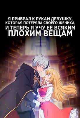 Я прибрал к рукам девушку, которая потеряла своего жениха, и теперь я учу её всяким плохим вещам… / Konyaku Haki sareta Reijou wo Hirotta Ore ga, Ikenai Koto wo Oshiekomu / I'm Giving the Disgraced Noble Lady I Rescued a Crash Course in Naughtiness () смотреть онлайн бесплатно в отличном качестве