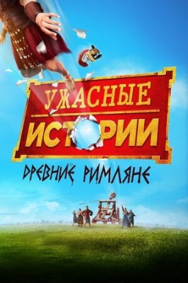 Ужасные истории: Древние римляне / Horrible Histories: The Movie - Rotten Romans (2019) смотреть онлайн бесплатно в отличном качестве