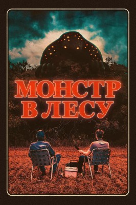 Монстр в лесу (All Eyes) 2022 года смотреть онлайн бесплатно в отличном качестве. Постер