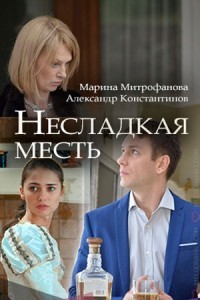 Несладкая месть /  (2018) смотреть онлайн бесплатно в отличном качестве