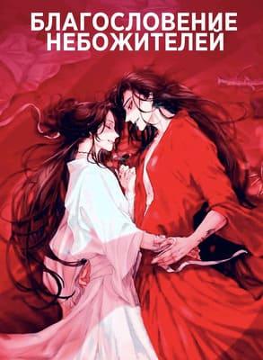Благословение небожителей / Tian guan ci fu / Heaven Officials' Blessing () смотреть онлайн бесплатно в отличном качестве