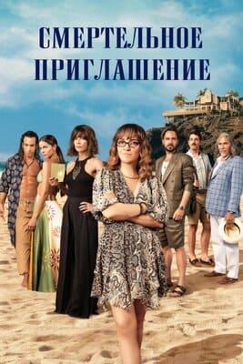 Смертельное приглашение / Invitación a un Asesinato () смотреть онлайн бесплатно в отличном качестве