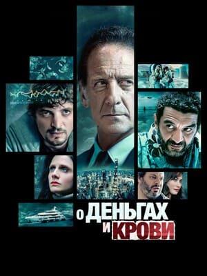 О деньгах и крови О деньгах и крови