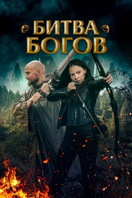 Битва Богов / Battle of the Gods (2021) смотреть онлайн бесплатно в отличном качестве