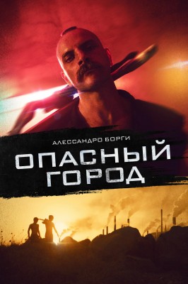 Опасный город (Mondocane) 2021 года смотреть онлайн бесплатно в отличном качестве. Постер