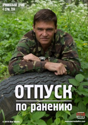 Отпуск по ранению () 2014 года смотреть онлайн бесплатно в отличном качестве. Постер