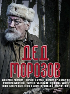 Дед Морозов