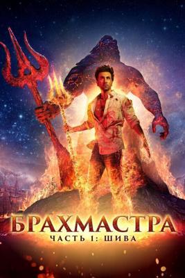 Брахмастра, часть 1: Шива