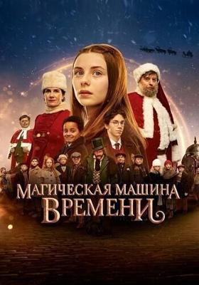 Магическая машина времени / Julemandens datter 3: Den magiske tidsmaskine (2022) смотреть онлайн бесплатно в отличном качестве