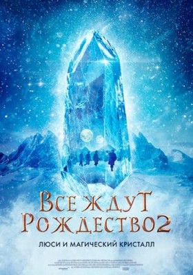 Все ждут Рождество 2: Люси и магический кристалл / Julemandens datter 2 () смотреть онлайн бесплатно в отличном качестве