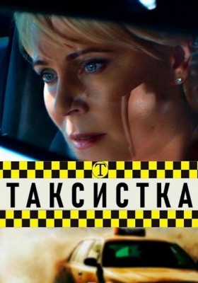 Таксистка /  (2019) смотреть онлайн бесплатно в отличном качестве