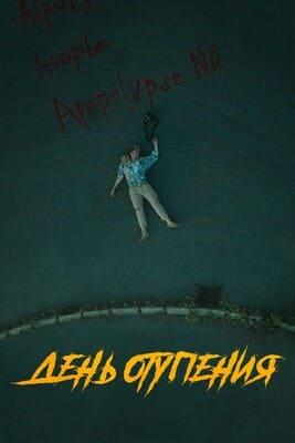 День отупения