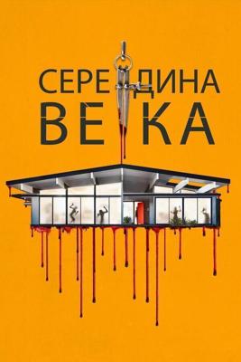 Середина века (Mid-Century) 2022 года смотреть онлайн бесплатно в отличном качестве. Постер