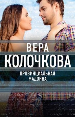 Провинциальная Мадонна /  (2017) смотреть онлайн бесплатно в отличном качестве