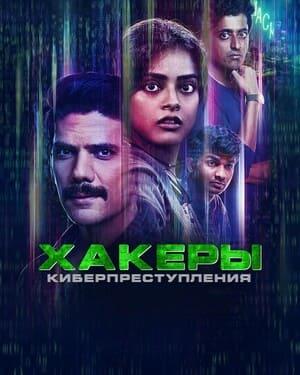 Хакеры: Киберпреступления Хакеры: Киберпреступления