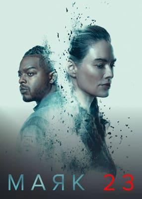 Маяк 23 / Beacon 23 (2023) смотреть онлайн бесплатно в отличном качестве