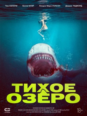 Тихое озеро / Bull Shark (2022) смотреть онлайн бесплатно в отличном качестве