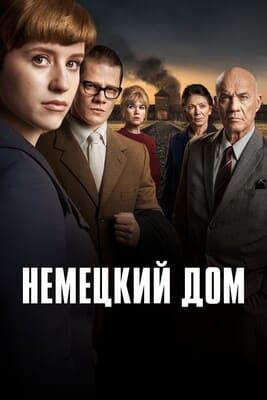 Немецкий дом