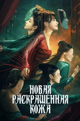 Новая раскрашенная кожа / The New Painted Skin (2022) смотреть онлайн бесплатно в отличном качестве