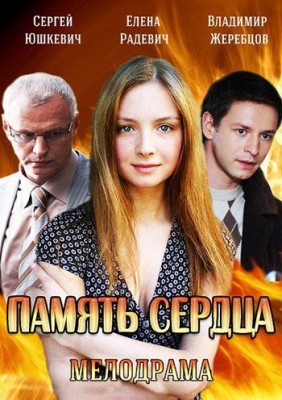 Память сердца /  (2014) смотреть онлайн бесплатно в отличном качестве