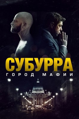 Субурра: Город мафии / Suburra () смотреть онлайн бесплатно в отличном качестве