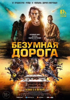 Безумная дорога (Wyrmwood: Apocalypse) 2021 года смотреть онлайн бесплатно в отличном качестве. Постер