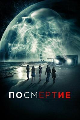 После смерти / AfterDeath (2015) смотреть онлайн бесплатно в отличном качестве