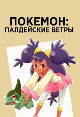 Покемон: Палдейские ветры