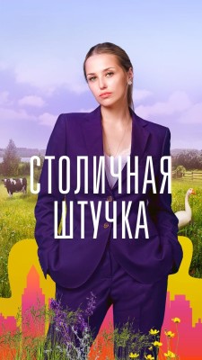 Столичная штучка () 2022 года смотреть онлайн бесплатно в отличном качестве. Постер