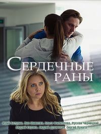 Сердечные раны /  (2018) смотреть онлайн бесплатно в отличном качестве