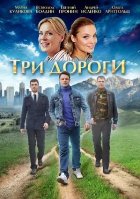 Три дороги /  (2016) смотреть онлайн бесплатно в отличном качестве