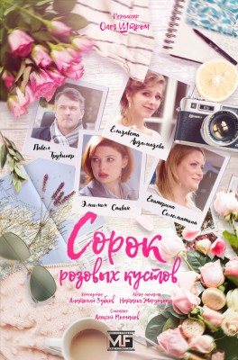 Сорок розовых кустов /  (2018) смотреть онлайн бесплатно в отличном качестве