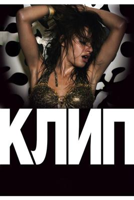 Клип / Klip (2012) смотреть онлайн бесплатно в отличном качестве