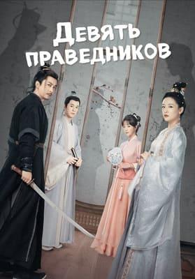 Девять праведников / Jiu Yi Ren / The Nine / Faithful () смотреть онлайн бесплатно в отличном качестве