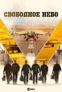 Свободное небо / Hür () смотреть онлайн бесплатно в отличном качестве