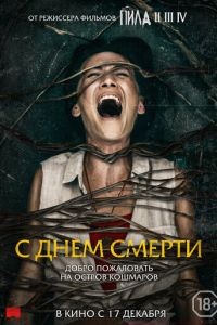 С днем смерти (Death of Me)  года смотреть онлайн бесплатно в отличном качестве. Постер